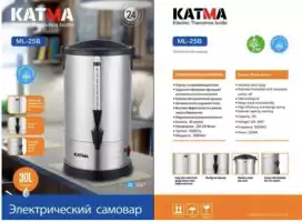 Электрический самовар KATMA  ML-25B